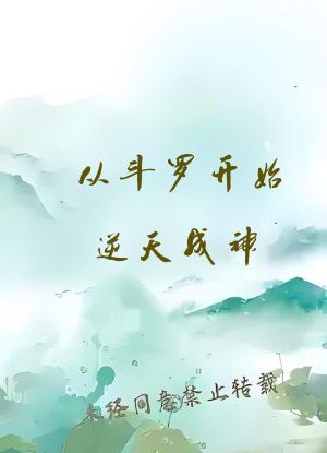 从斗罗开始逆天成神 小说